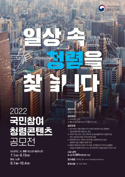 1.2022 국민참여 청렴콘텐츠 공모전 시나리오, 시, 웹툰·포스터 등 다양한 분야에 많은 지원바라요!